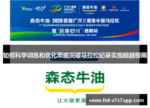 如何科学训练和优化策略突破马拉松纪录实现超越极限