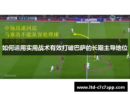 如何运用实用战术有效打破巴萨的长期主导地位