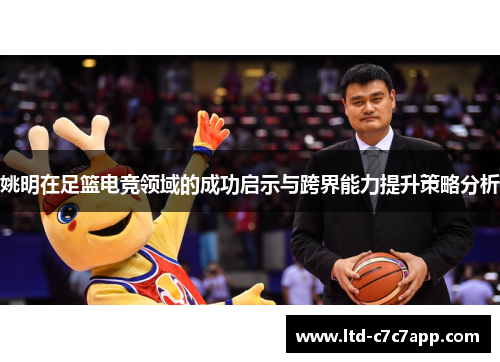 姚明在足篮电竞领域的成功启示与跨界能力提升策略分析