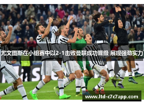 尤文图斯在小组赛中以2-1击败曼联成功晋级 展现强劲实力