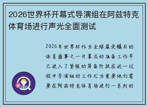 2026世界杯开幕式导演组在阿兹特克体育场进行声光全面测试
