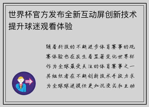 世界杯官方发布全新互动屏创新技术提升球迷观看体验
