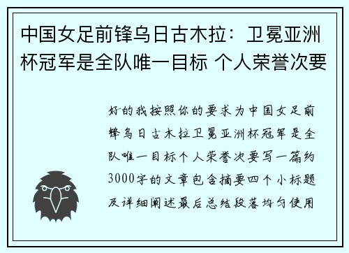中国女足前锋乌日古木拉：卫冕亚洲杯冠军是全队唯一目标 个人荣誉次要
