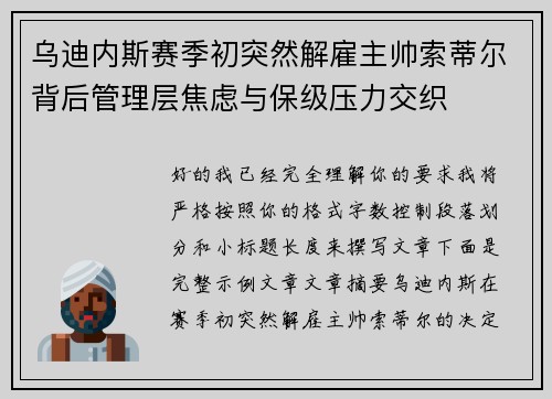 乌迪内斯赛季初突然解雇主帅索蒂尔背后管理层焦虑与保级压力交织