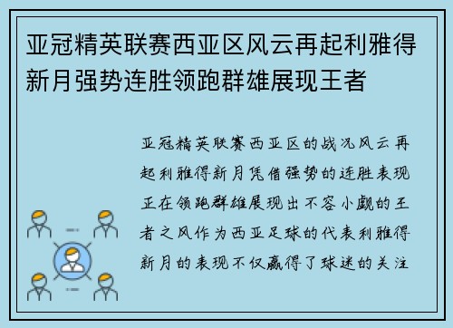 亚冠精英联赛西亚区风云再起利雅得新月强势连胜领跑群雄展现王者