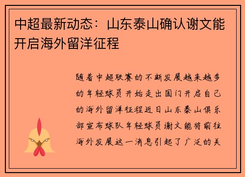 中超最新动态：山东泰山确认谢文能开启海外留洋征程