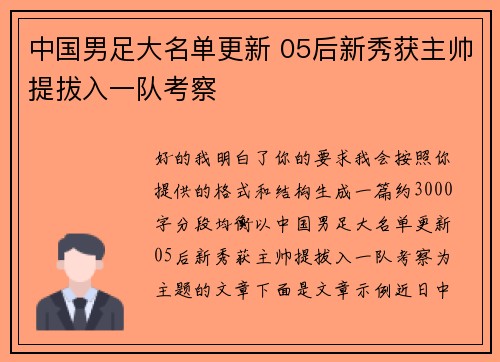 中国男足大名单更新 05后新秀获主帅提拔入一队考察